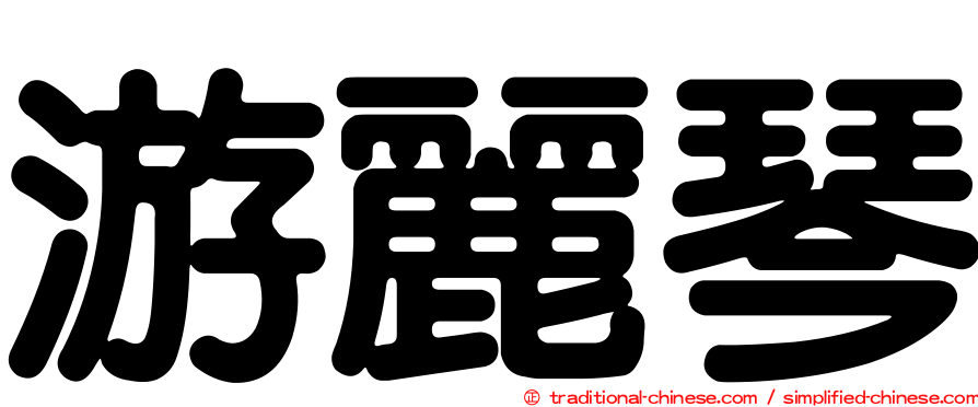 游麗琴