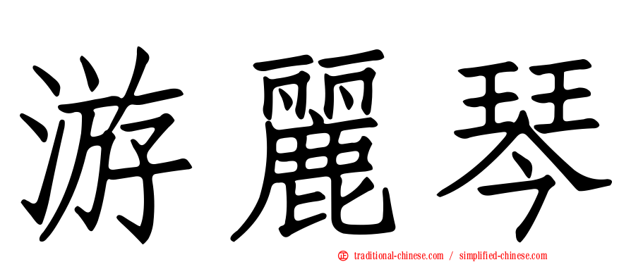 游麗琴