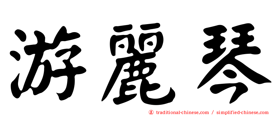 游麗琴