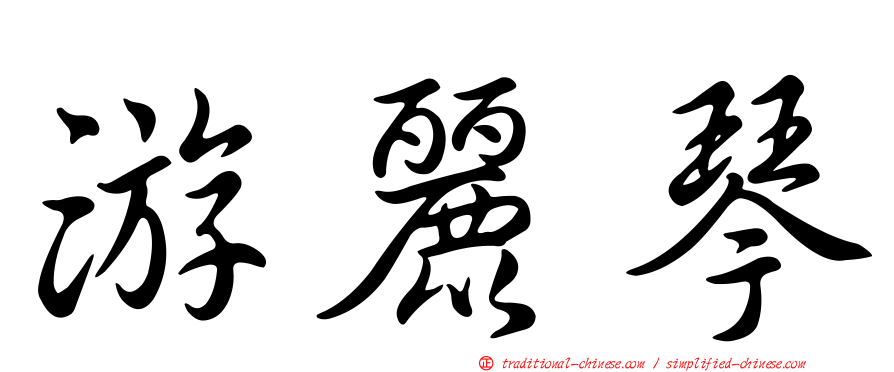 游麗琴