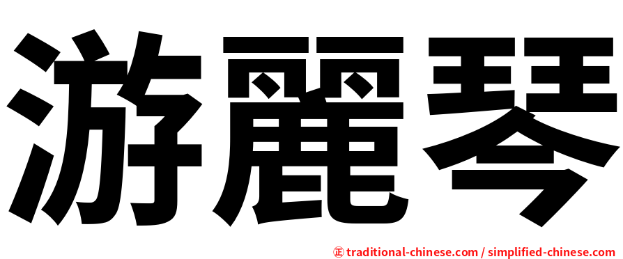 游麗琴