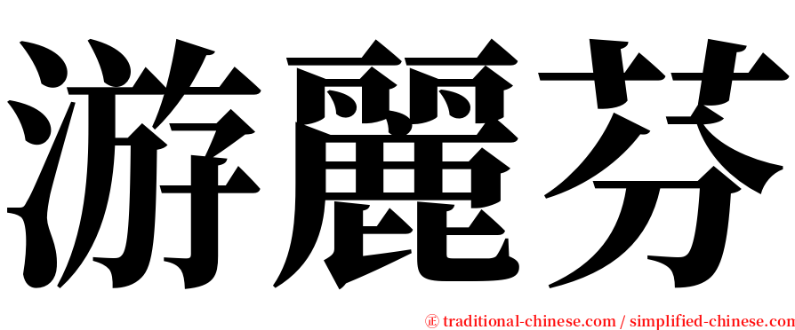 游麗芬 serif font