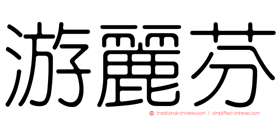 游麗芬