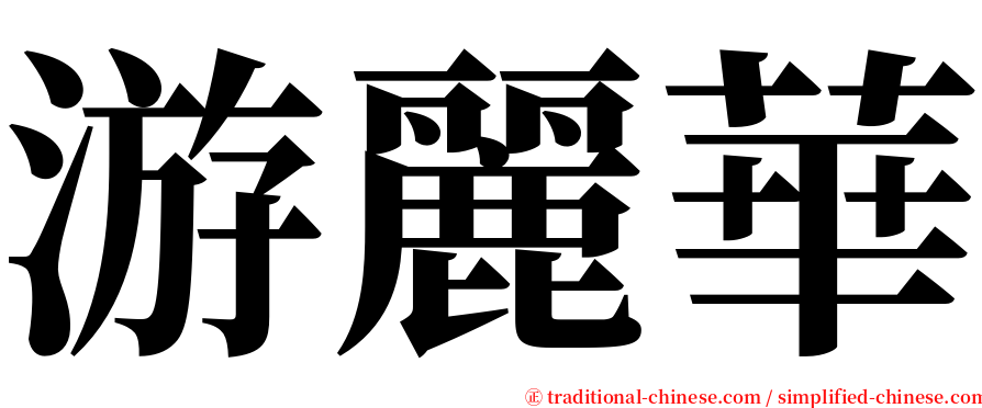 游麗華 serif font