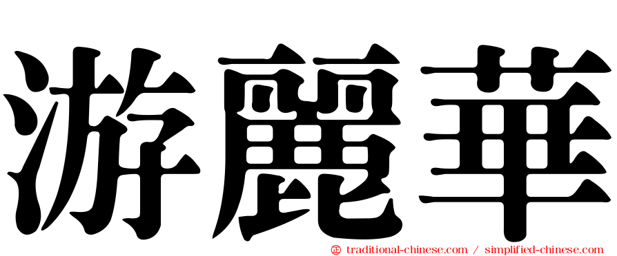 游麗華