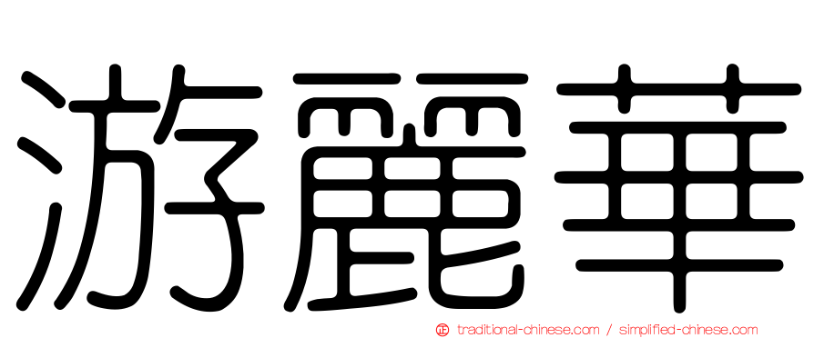 游麗華