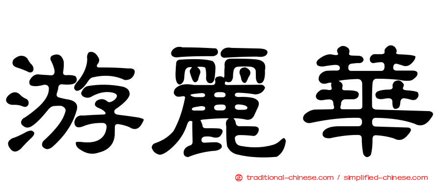 游麗華