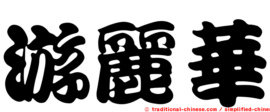 游麗華