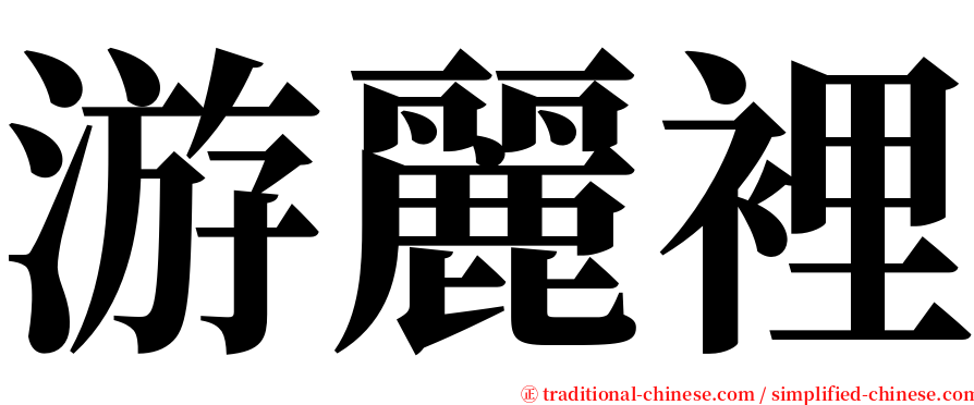 游麗裡 serif font