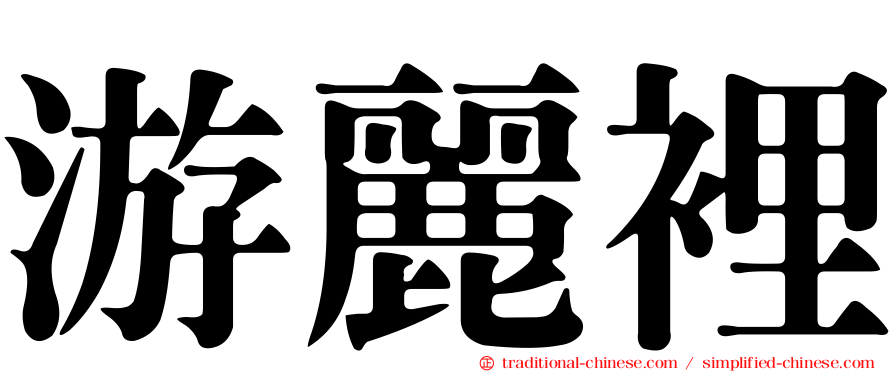 游麗裡