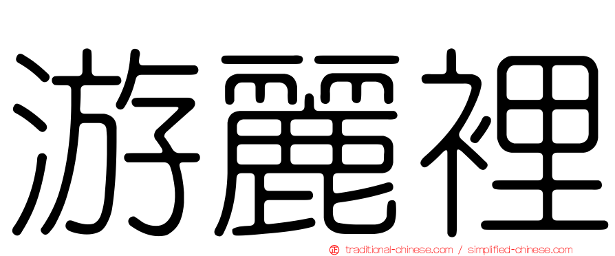 游麗裡