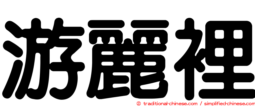 游麗裡
