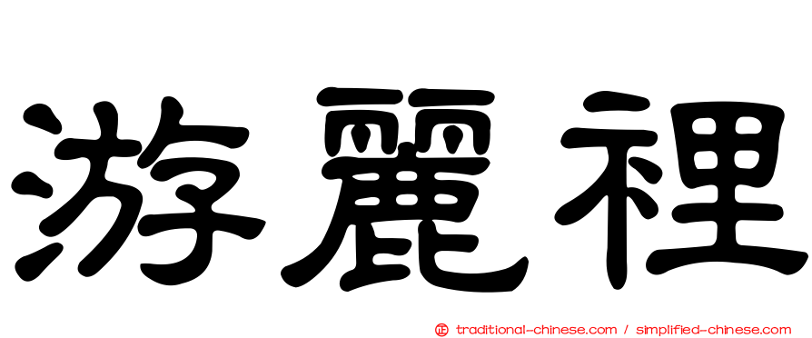 游麗裡