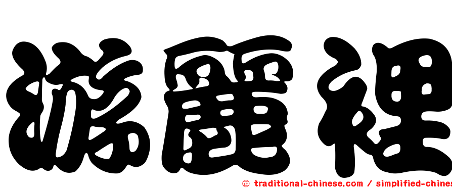 游麗裡
