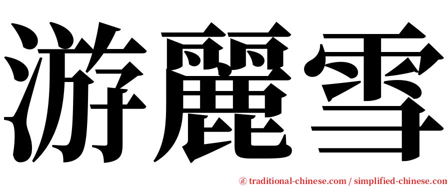 游麗雪 serif font