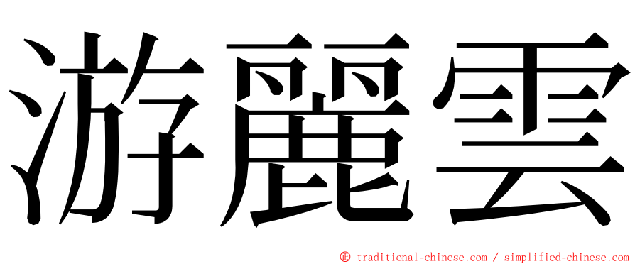 游麗雲 ming font