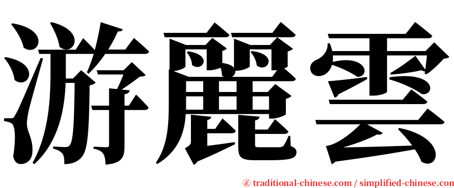游麗雲 serif font