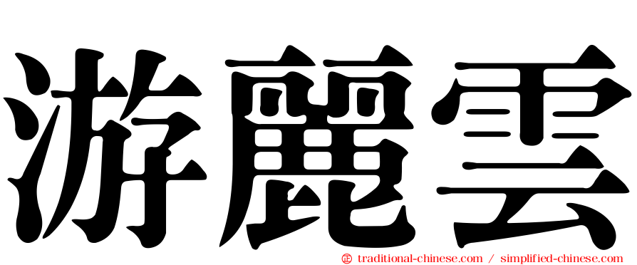 游麗雲
