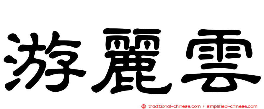 游麗雲