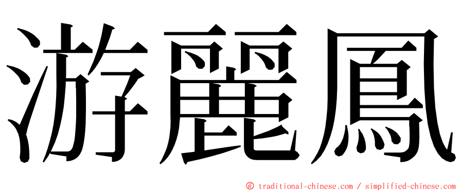 游麗鳳 ming font