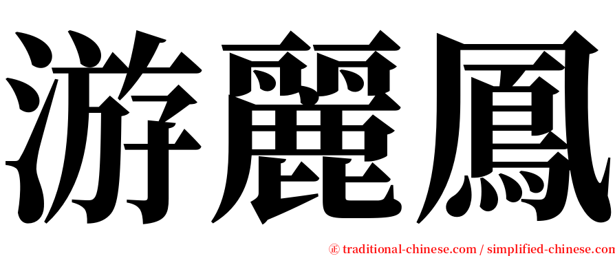 游麗鳳 serif font