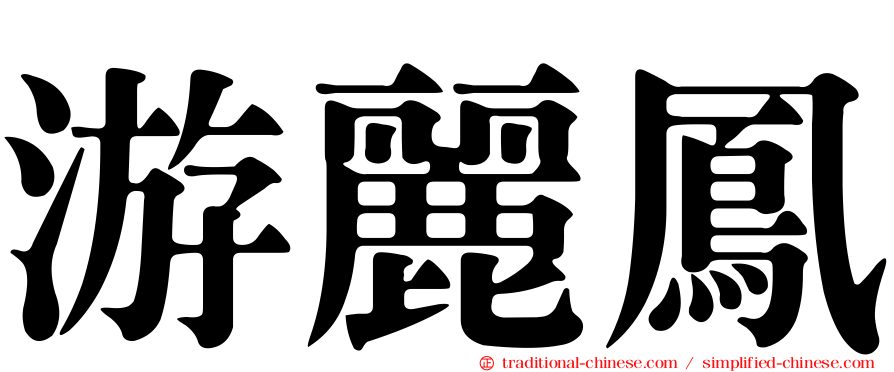 游麗鳳