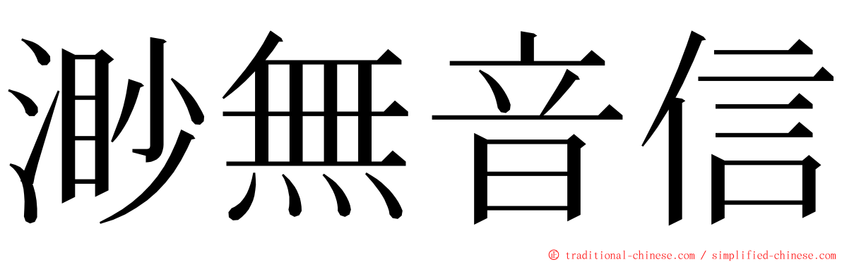 渺無音信 ming font