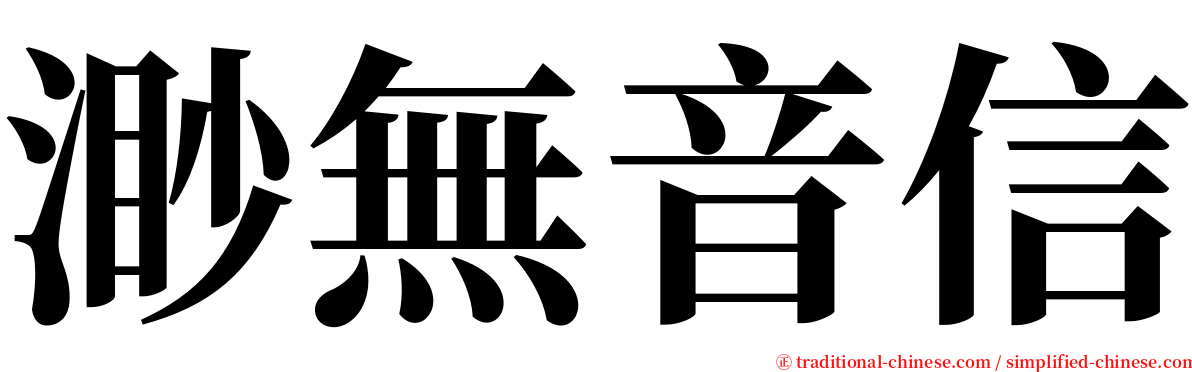 渺無音信 serif font