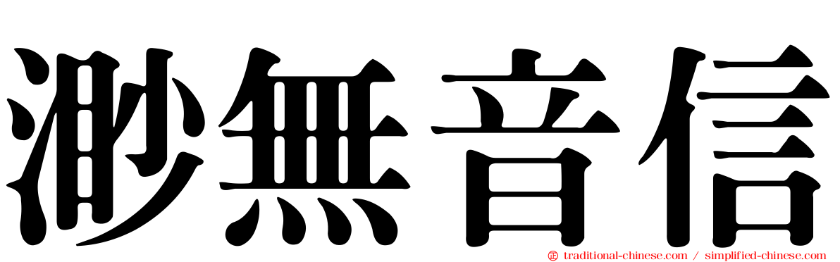 渺無音信