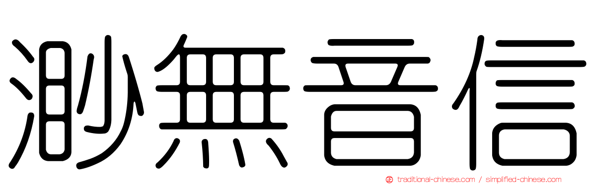渺無音信