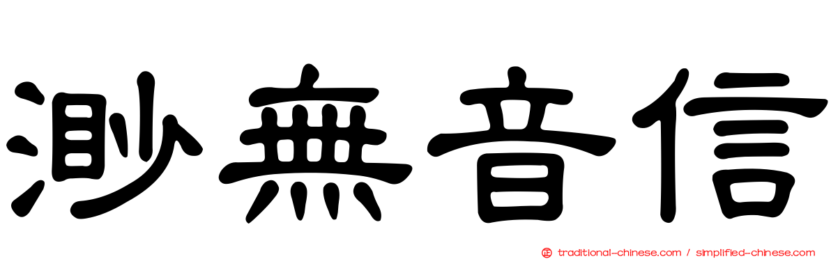渺無音信