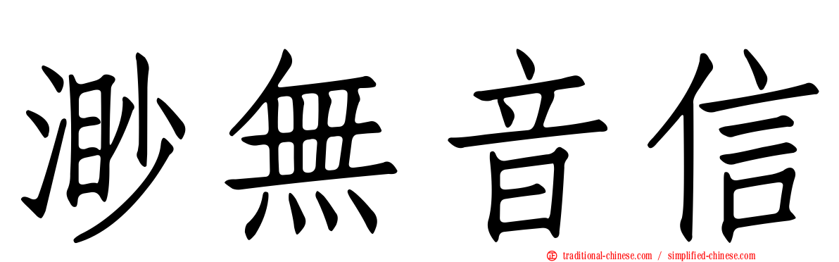 渺無音信