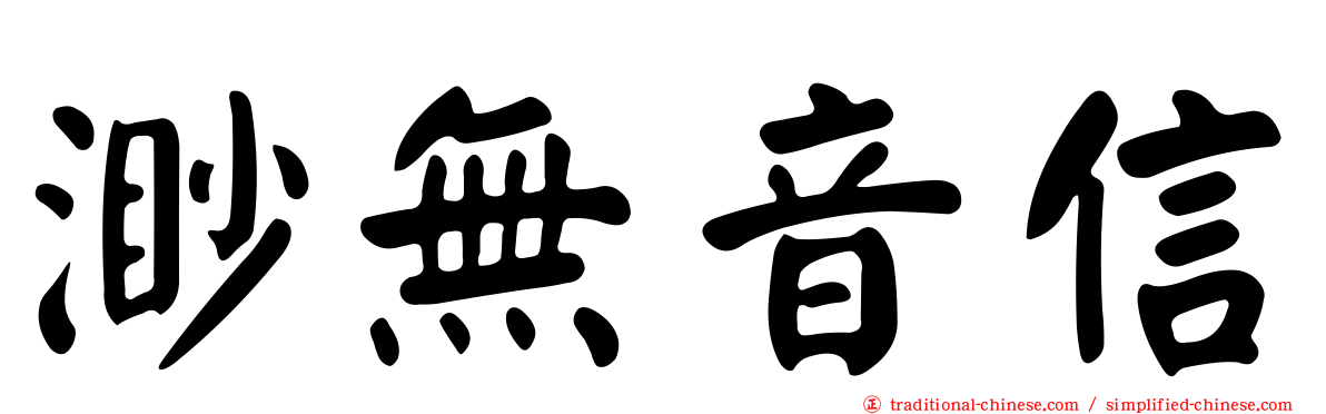 渺無音信