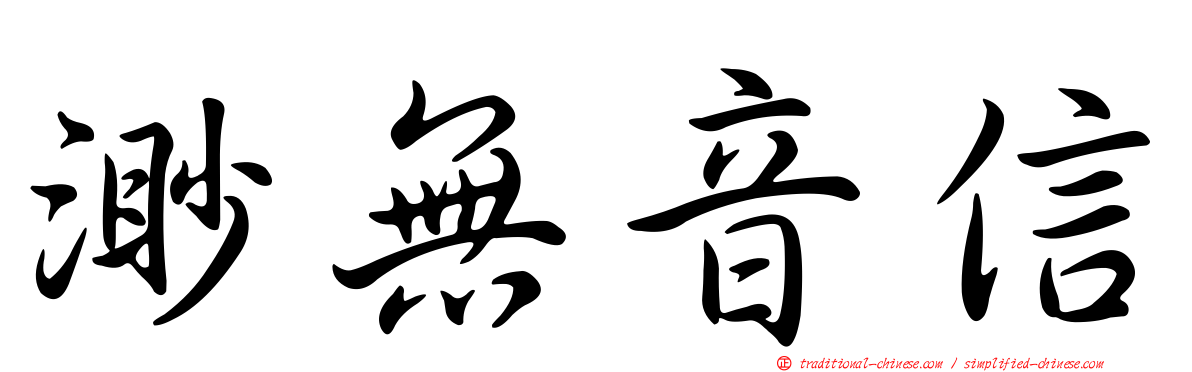 渺無音信