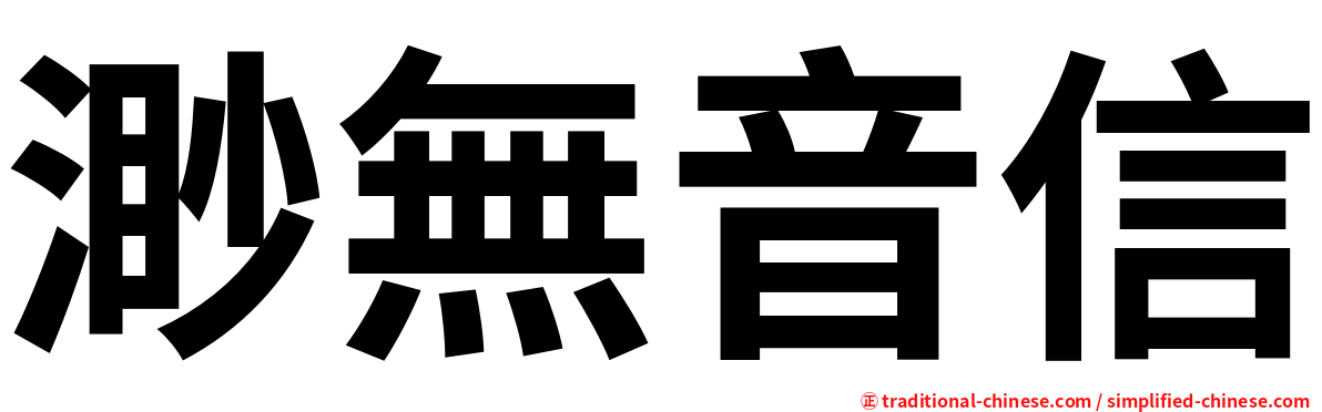 渺無音信