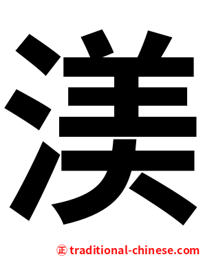 渼