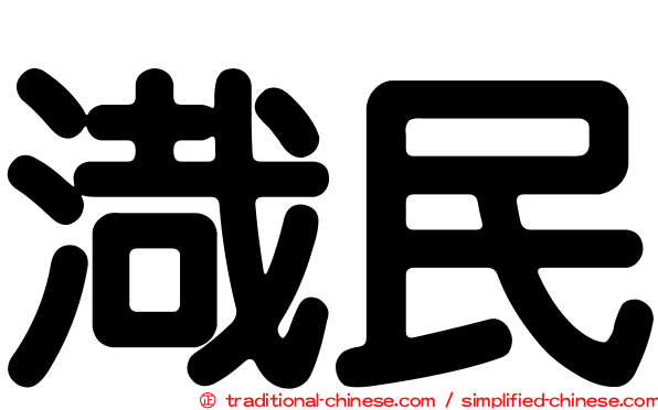 渽民