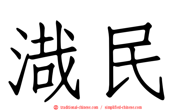 渽民
