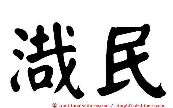 渽民