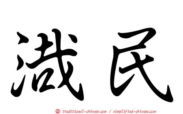 渽民