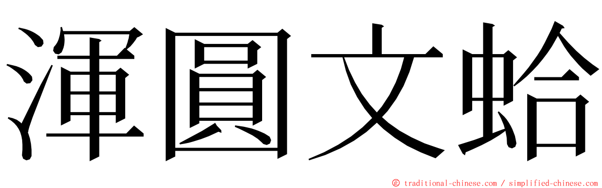 渾圓文蛤 ming font