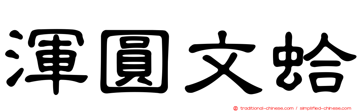 渾圓文蛤