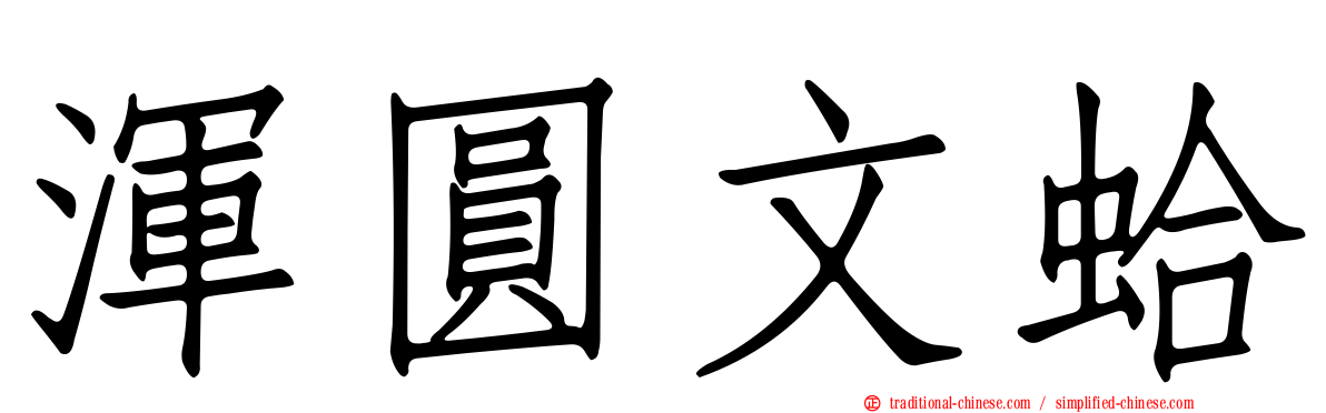 渾圓文蛤