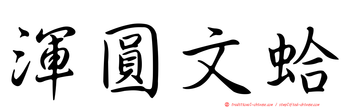渾圓文蛤
