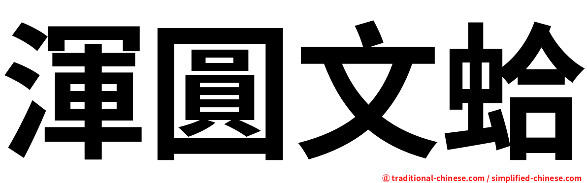 渾圓文蛤