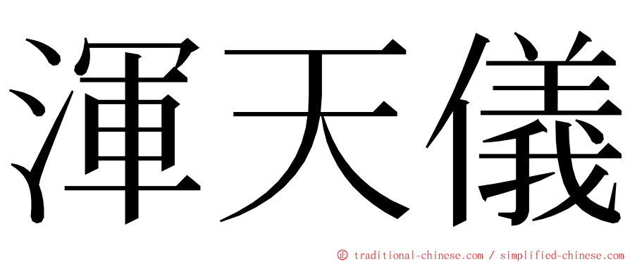 渾天儀 ming font