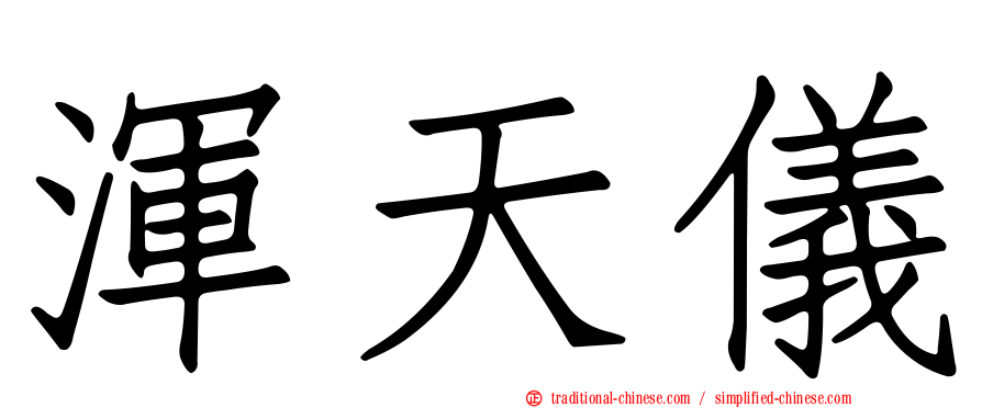 渾天儀