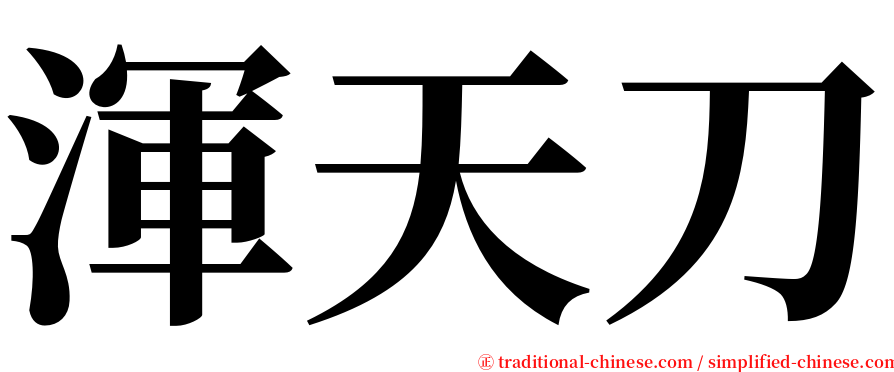渾天刀 serif font