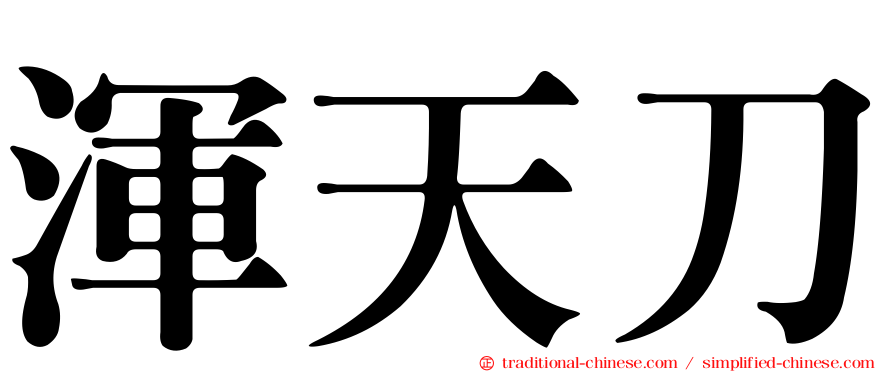 渾天刀