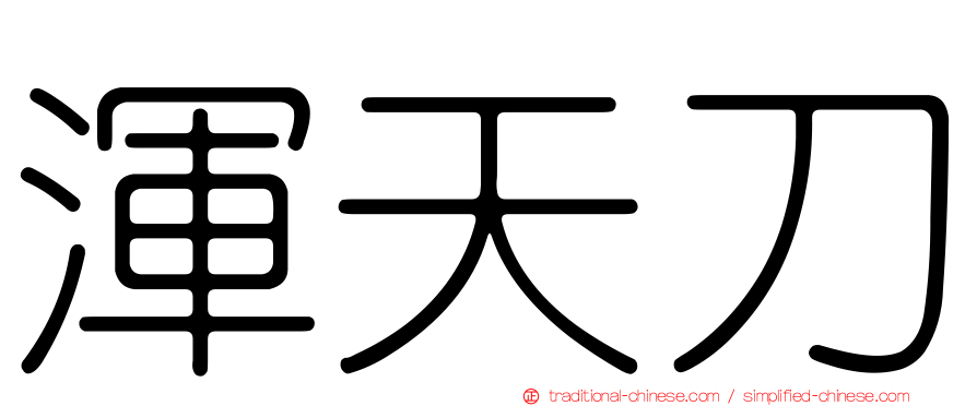 渾天刀